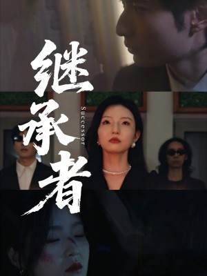 Người Kế Thừa