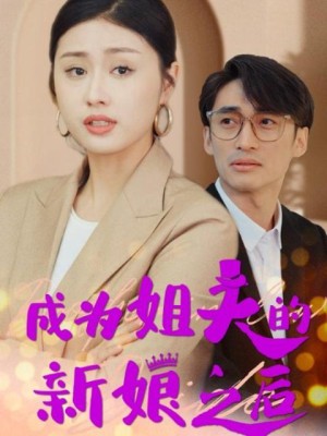 Sau Khi Trở Thành Cô Dâu Của Anh Rể (Cuộc Chiến Bà Nội Cháu Dâu)